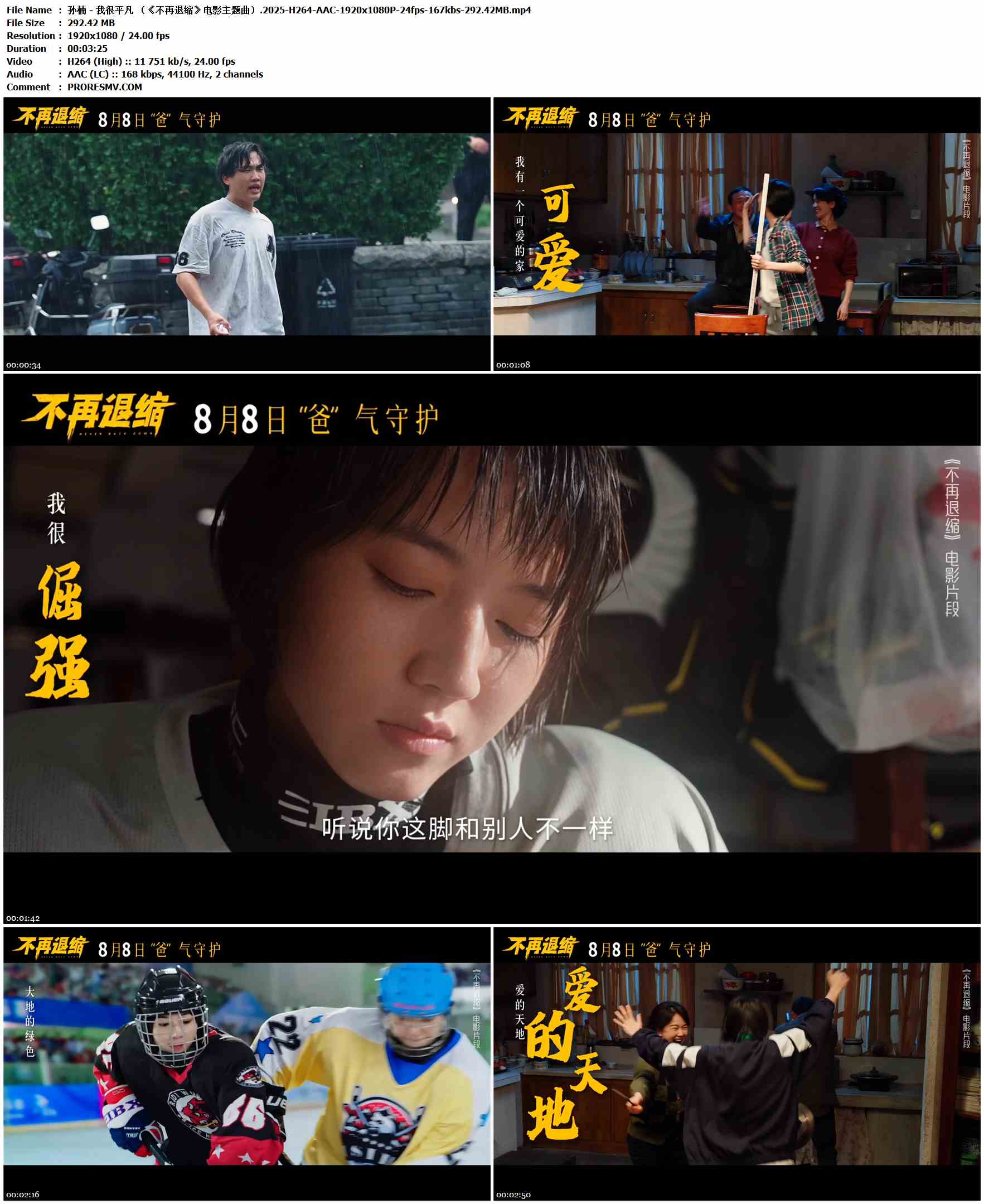 孙楠 - 我很平凡 （《不再退缩》电影主题曲）.2025-H264-AAC-1920x1080P-24fps-167kbs-292.42MB官方MV_高清MV